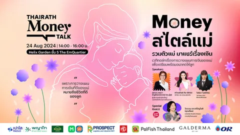 พบกับงาน Thairath Money Talk : “Money สไตล์แม่” รวมตัวแม่ มาแชร์เรื่องเงิน