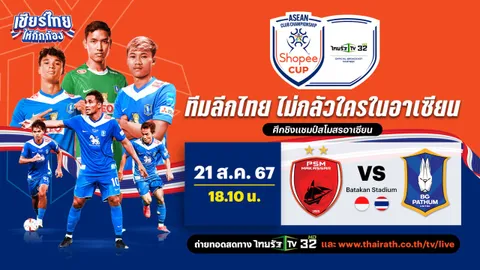 ชมสดที่นี่ "พีเอสเอ็ม มากัสซาร์" vs "บีจี ปทุม ยูไนเต็ด" ศึก "Shopee Cup" 2024-25