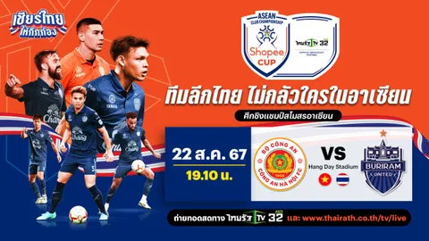 ดูฟุตบอลสดไทยรัฐออนไลน์ คองอัน ฮานอย เอฟซี VS บุรีรัมย์ ยูไนเต็ด ศึก Shopee Cup 2024-25