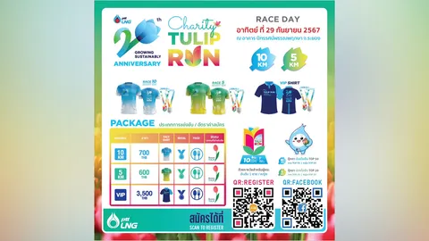 เปิดรับสมัคร งาน PTTLNG 20TH ANNIVERSARY TULIP RUN 2024