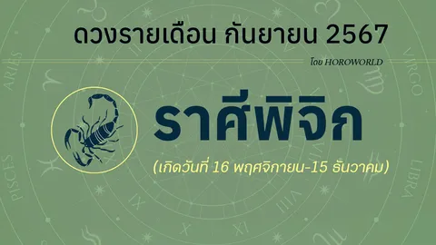 ดูดวงรายเดือน กันยายน 2567 ราศีพิจิก (16 พฤศจิกายน-15 ธันวาคม)