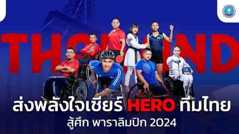 “พีพีทีวี” ยิงสด “พาราลิมปิก 2024” ร่วมเชียร์ไทย ชิงชัย 15 ชนิดกีฬา ประเดิม 29 ส.ค.นี้