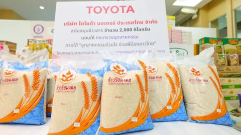 TOYOTA มอบข้าวสารจากโรงสีข้าวรัชมงคล 2,000 กิโลกรัม ช่วยเหลือน้ำท่วม