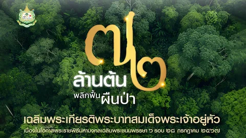 กรมป่าไม้ ชวนร่วมปลูกต้นไม้-ปลูกป่า ในโครงการ 72 ล้านต้น พลิกฟื้นผืนป่า เฉลิมพระเกียรติฯ