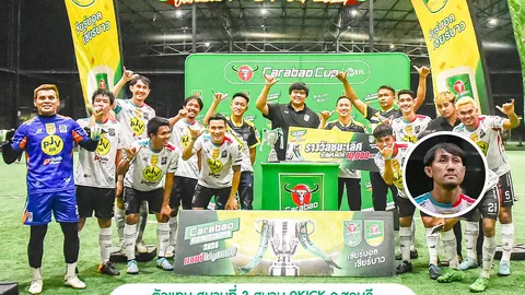 "นพรัตน์" อดีตแข้งไทยลีก ชี้ Carabao 7-a-Side Cup 2024 สุดเข้มข้น-หวังคว้าแชมป์ไปอังกฤษ