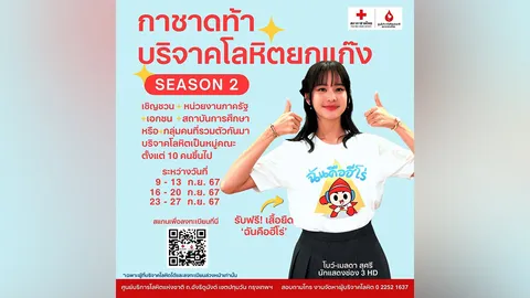 กาชาด ท้าบริจาคเลือดยกแก๊ง Season 2