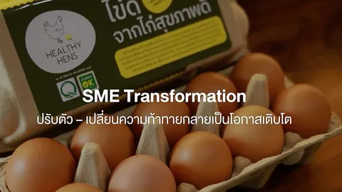 SME Transformation ปรับตัว–เปลี่ยนความท้าทายกลายเป็นโอกาสเติบโต กับฟาร์มรพีพัฒน์