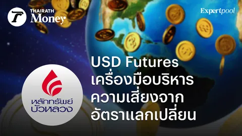 USD Futures เครื่องมือบริหารความเสี่ยงจากอัตราแลกเปลี่ยน