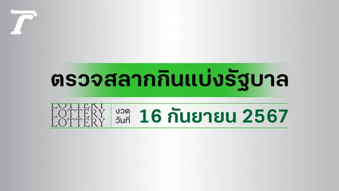 ผลสลากกินแบ่งรัฐบาล ตรวจหวย 16 กันยายน 2567 งวดล่าสุด ตรวจรางวัลที่นี่