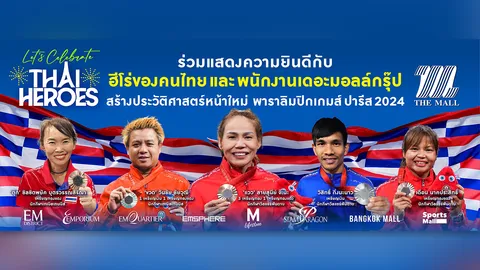 เบื้องหลัง “เดอะมอลล์กรุ๊ป” สนับสนุน “พาราลิมปิก” ไทย