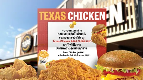 Texas Chicken ประกาศปิดตัว ลาตลาดไก่ทอด 3.1 หมื่นล้านในไทย หลังเปิดมากว่า 9 ปี