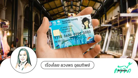 เปิดสิทธิ 2567 “บัตรสวัสดิการแห่งรัฐ” รับเงินแจกเพิ่มอีก 10,000 บาท