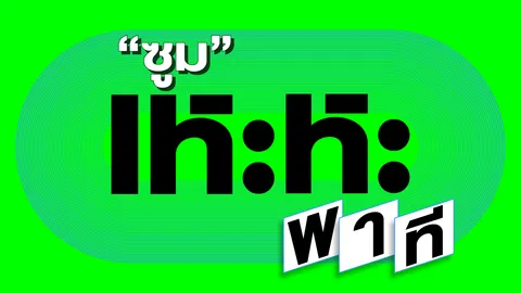 เรื่องเก่าหยิบมา “เล่าใหม่” คำขวัญ “วันเกษียณอายุ”