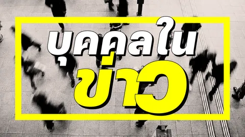 บุคคลในข่าว 3 ตุลาคม 2567