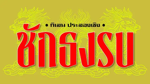 ยันต์เรียกใจคน