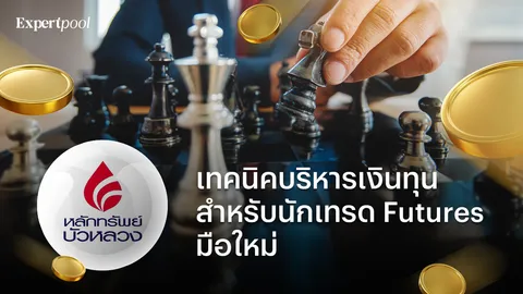 "เทคนิคบริหารเงินทุนสำหรับนักเทรด Futures มือใหม่"