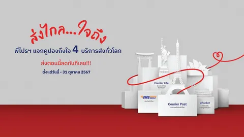 ไปรษณีย์ไทยแจกคูปองส่วนลดส่งต่างประเทศ “ส่งไกล...ใจถึง” เชื่อมใจทั่วโลก ตอบโจทย์ทุกคน ทุกธุรกิจ