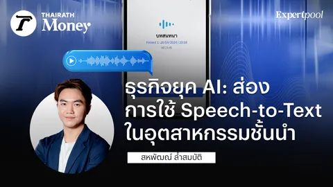 ธุรกิจยุค AI: ส่องการใช้ Speech-to-Text ในอุตสาหกรรมชั้นนำ