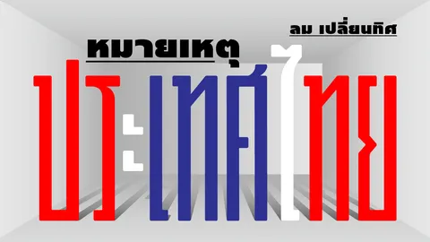 ขุมทรัพย์พลังงานใต้อ่าวไทย จะรักษาดินแดนหรือผลประโยชน์