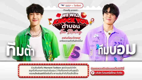 ลุ้นโมเมนต์สุดฟินที่ We Will Knock You ต้าบอม Fan Meeting เพียงช้อปสินค้าที่ ThailandPostMart