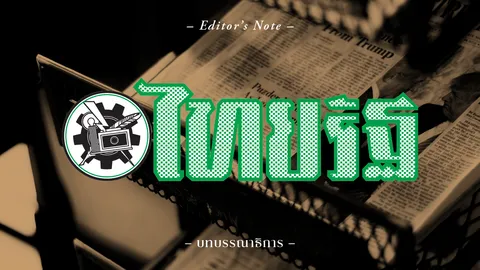 รัฐธรรมนูญฉบับนิรันดร?