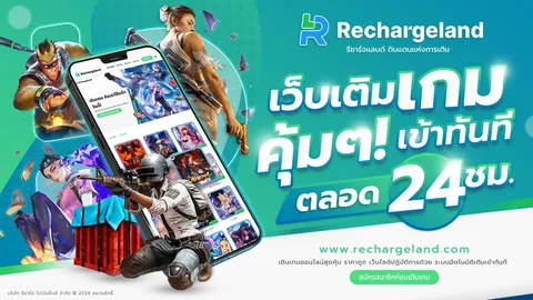 เปิดตัวเว็บเติมเกม ฟีฟาย pubg rov ที่ Rechargeland.com