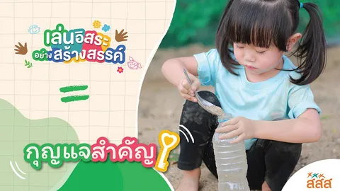 "การเล่นอิสระ (Free Play): กุญแจสำคัญในการพัฒนาลูกที่พ่อแม่ไม่ควรพลาด"