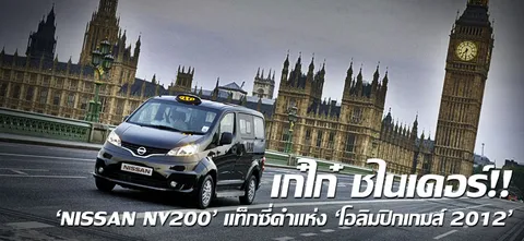 เก๋ไก๋ ชไนเดอร์!! 'Nissan NV200' แท็กซี่ดำแห่ง 'โอลิมปิกเกมส์ 2012'