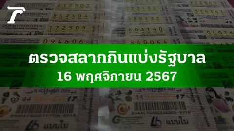 ตรวจหวย 16 พ.ย. 2567 ผลสลากกินแบ่งรัฐบาลงวดล่าสุด