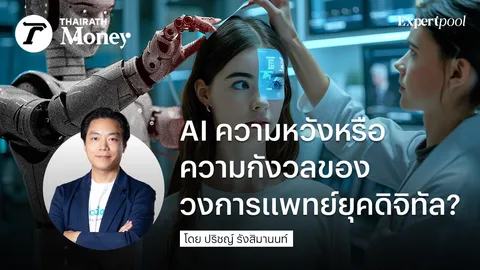 AI ความหวังหรือความกังวลของวงการแพทย์ยุคดิจิทัล?