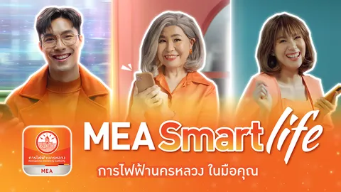 การไฟฟ้านครหลวงในมือคุณ MEA Smart Life แอปเดียวจบครบทุกเรื่องไฟฟ้า สะดวก รวดเร็ว ปลอดภัย