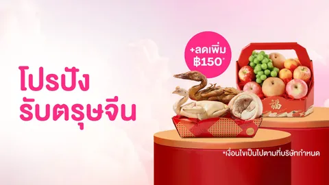 shops จาก foodpanda ตอบโจทย์การชอปปิงรับตรุษจีน พร้อมส่งความเฮงถึงบ้านด้วยแคมเปญ"โปรปังรับตรุษจีน"