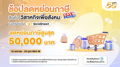 ตลาดหลักทรัพย์ฯ ชวนคนไทยใช้สิทธิ Easy E-Receipt 2.0 ช้อปสินค้าวิสาหกิจเพื่อสังคม