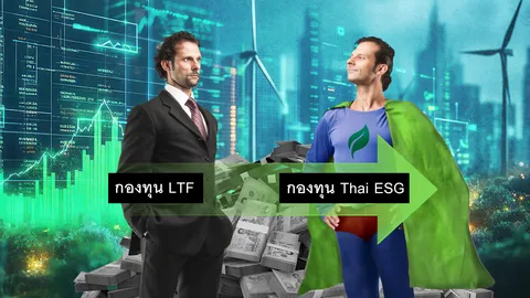 LTF 1.8 แสนล้าน จะแปลงร่างเป็น ThaiESG คาดเสร็จ มี.ค.นี้ ส่อง 12 หุ้น โอกาสเงินไหลเข้ามากสุด