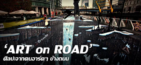 'ART on ROAD' ศิลปะจากคนอาร์ตๆ ข้างถนน