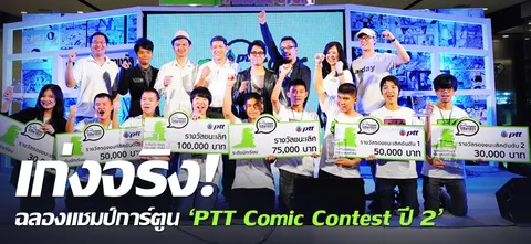 เก่งจริง! ฉลองแชมป์การ์ตูน 'PTT Comic Contest ปี 2' 