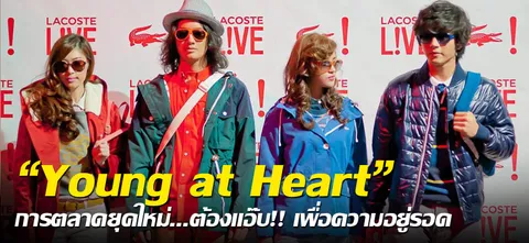 "Young at Heart" การตลาดยุคใหม่...ต้องแอ๊บ!! เพื่อความอยู่รอด