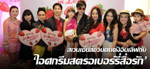 สเวนเซ่นส์ชวนคนดังอินเลิฟกับ 'ไอศกรีมสตรอเบอร์รี่สื่อรัก'