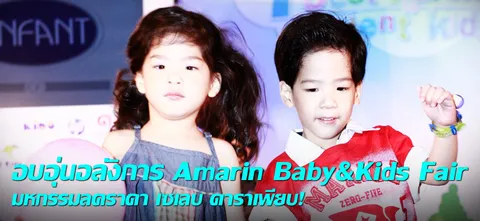 อบอุ่นอลังการ Amarin Baby&Kids Fair มหกรรมลดราคา เซเลบ ดาราเพียบ! 