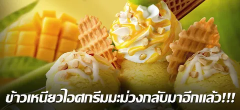 ข้าวเหนียวไอศกรีมมะม่วงกลับมาอีกแล้ว!!!