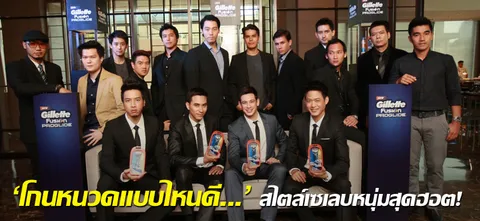 'โกนหนวดแบบไหนดี...' สไตล์เซเลบหนุ่มสุดฮอต!