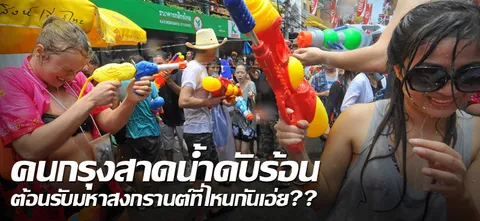 คนกรุงสาดน้ำดับร้อน ต้อนรับมหาสงกรานต์ที่ไหนกันเอ่ย??