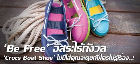 'Be Free' อิสระไร้กังวล 'Crocs Boat Shoe' ไม่มีใส่คุณจะคุยกับใครไม่รู้เรื่อง..! 