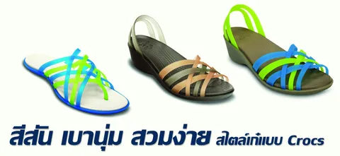 สีสัน เบานุ่ม สวมง่าย สไตล์เก๋แบบ Crocs