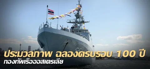 ประมวลภาพฉลองครบ 100 ปี กองทัพเรือออสเตรเลีย 