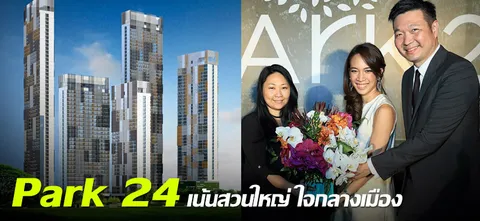 Park 24 เน้นสวนใหญ่ ใจกลางเมือง