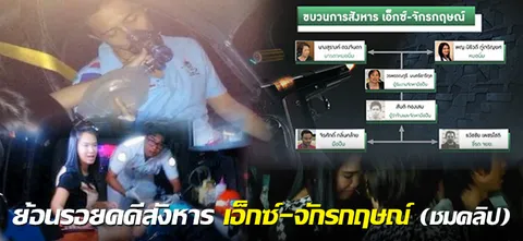 ย้อนรอยคดีสังหาร เอ็กซ์-จักรกฤษณ์ (ชมคลิป)