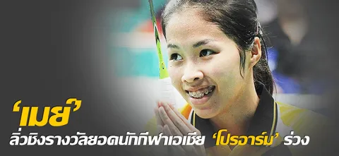 'เมย์' ลิ่วชิงรางวัลยอดนักกีฬาเอเชีย 'โปรอาร์ม' ร่วง