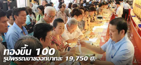 ทองขึ้น 100 รูปพรรณขายออกบาทละ 19,750 บ.