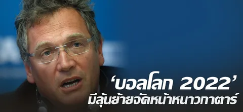 'บอลโลก 2022' มีลุ้นย้ายจัดหน้าหนาวกาตาร์